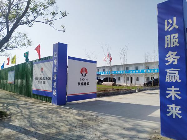 陜煤建設(shè)洗選煤運(yùn)營(yíng)公司第六項(xiàng)目部：加強(qiáng)文明施工，讓建筑工地‘潔序凈美’