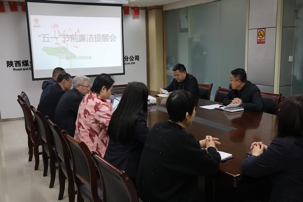 陜煤建設(shè)路橋分公司：節(jié)前早提醒 緊繃紀律弦