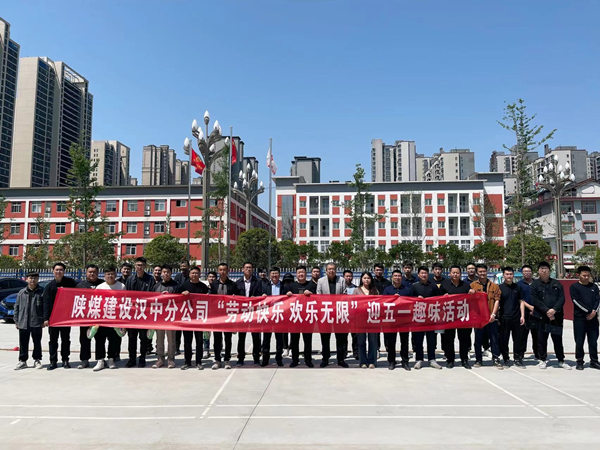 陜煤建設(shè)漢中分公司舉行“勞動(dòng)快樂 歡樂無限”迎五一趣味運(yùn)動(dòng)會(huì)