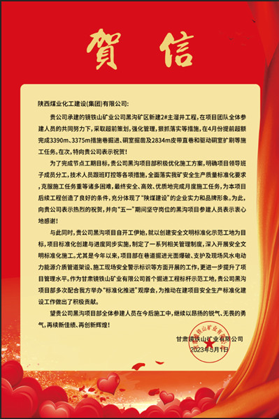  陜煤建設(shè)礦建三公司：贊！黑溝主溜井項(xiàng)目喜獲業(yè)主賀信