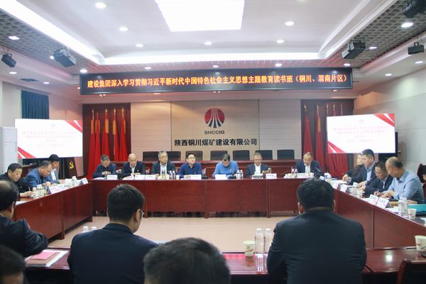 陜煤建設(shè)深入學(xué)習(xí)貫徹習(xí)近平新時(shí)代中國(guó)特色社會(huì)主義思想主題教育讀書(shū)班（銅川、渭南片區(qū)）開(kāi)班