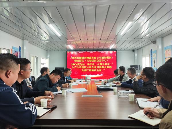 陜煤建設路橋分公司榆陽煤炭物流園區(qū)分部工程通過驗收