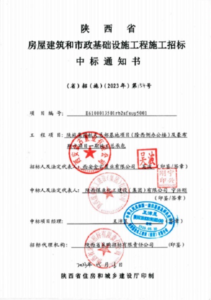 陜煤建設(shè)成功中標陜旅集團航天總部基地項目及豪布斯卡項目一期施工總承包項目