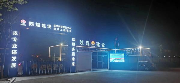 陜煤建設(shè)銅煤公司第七項目部打造“家”文化提升項目軟實(shí)力