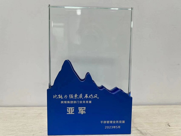 陜煤建設(shè)喜獲陜煤集團(tuán)“比能力、強(qiáng)素質(zhì)、展作風(fēng)”干部管理競賽總決賽亞軍