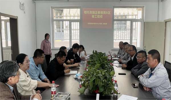 陜煤建設(shè)內(nèi)蒙古分公司正泰雅苑B區(qū)項(xiàng)目順利通過竣工驗(yàn)收