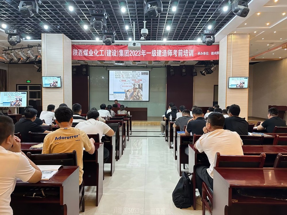 陜煤建設(shè)集團開展2023年一級建造師考前培訓