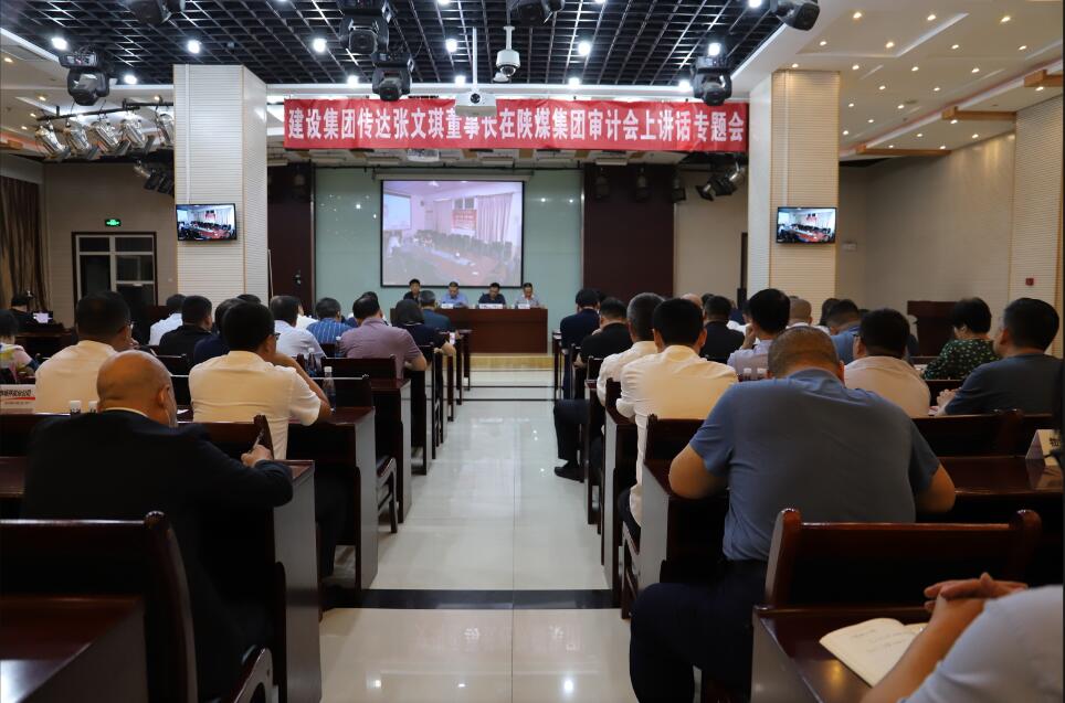 <strong>陜煤建設(shè)集團(tuán)召開傳達(dá)張文琪董事長在陜煤集團(tuán)審計(jì)工作會(huì)議上講話精神專題會(huì)</strong>