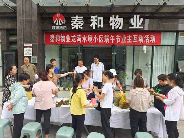 陜煤建設(shè)集團大秦置業(yè)公司：與業(yè)主“粽”享美好生活