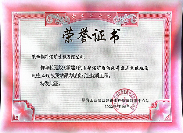 陜煤建設(shè)銅煤公司傳捷報玉華風(fēng)井項目斬獲煤炭行業(yè)“優(yōu)質(zhì)工程”榮譽稱號