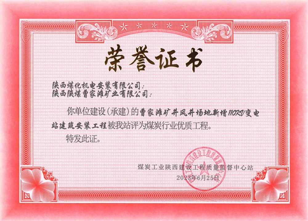 陜煤建設(shè)機電安裝公司承建的曹家灘風(fēng)井110KV變電站建安工程榮獲省級優(yōu)質(zhì)工程獎