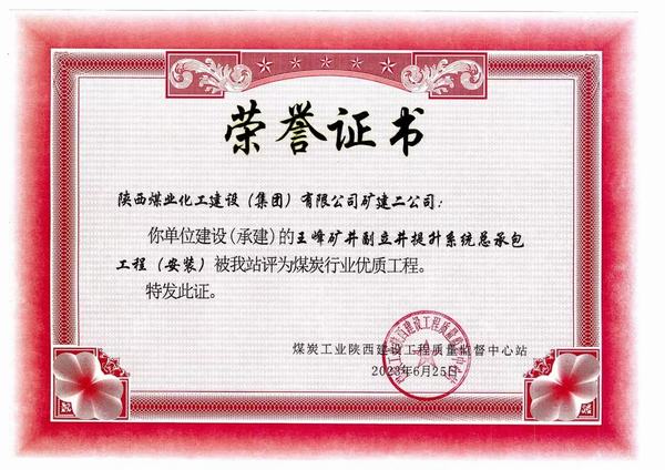 陜煤建設(shè)礦建二公司施工工程喜獲煤炭行業(yè)“優(yōu)質(zhì)工程”榮譽稱號