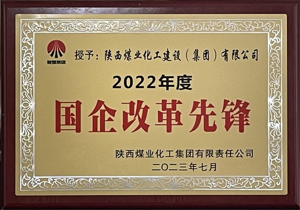陜煤建設(shè)榮獲“陜煤集團2022年度國企改革先鋒”