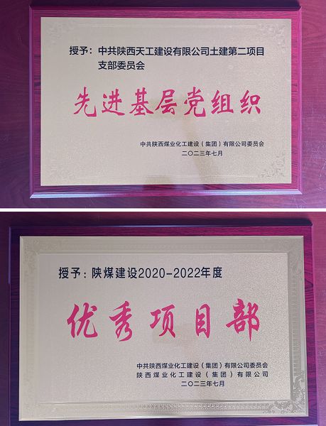 陜煤建設(shè)天工公司土建二部：櫛風(fēng)沐雨八載多，踔厲奮發(fā)鑄輝煌