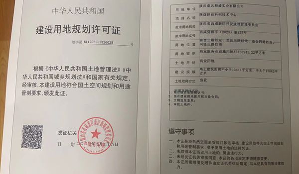 陜煤建設(shè)大秦置業(yè)公司：取得秦漢新城兩宗土地《建設(shè)用地規(guī)劃許可證》