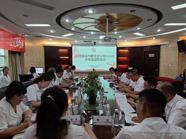 陜煤建設(shè)內(nèi)蒙古分公司召開2023年半年度述職會(huì)議