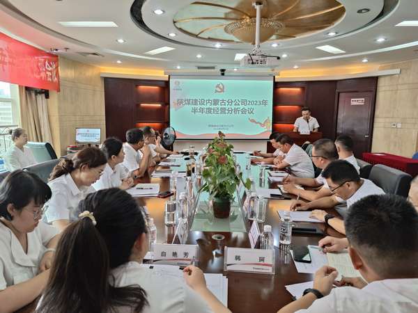 陜煤建設(shè)內(nèi)蒙古分公司召開2023年半年度經(jīng)營(yíng)分析會(huì)