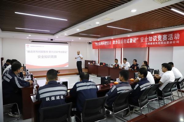 陜煤建設(shè)洗選煤運(yùn)營分公司開展“推進(jìn)2023年系列問題整改，助力注冊安全工程師取證”主題安全知識(shí)競賽活動(dòng)