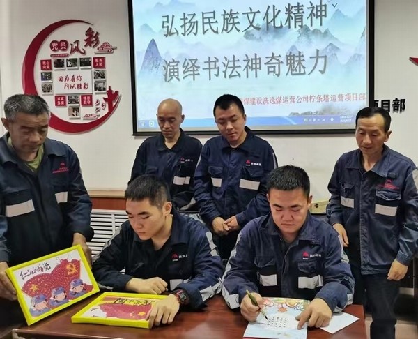 陜煤建設(shè)洗選煤運(yùn)營(yíng)公司檸條塔運(yùn)營(yíng)項(xiàng)目部開(kāi)展“弘揚(yáng)民族文化精神，演繹書(shū)法神奇魅力”主題書(shū)法活動(dòng)
