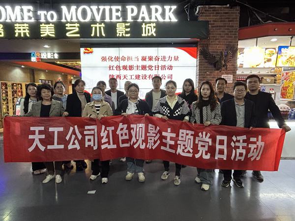 陜煤建設(shè)天工公司開展 “強(qiáng)化使命擔(dān)當(dāng) 凝聚奮進(jìn)力量”紅色觀影主題黨日活動(dòng)