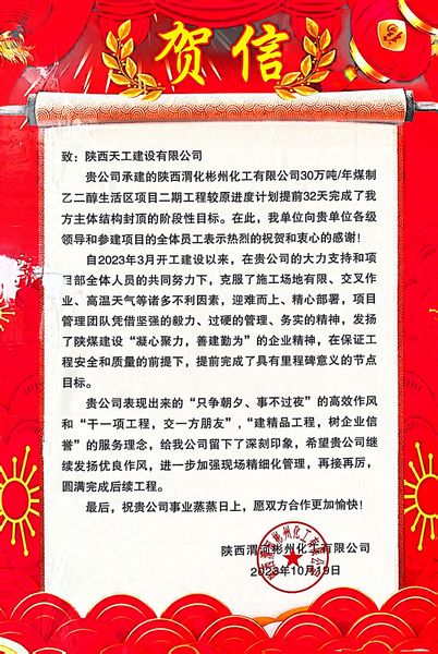 陜煤建設(shè)天工公司土建第七項(xiàng)目部喜獲業(yè)主單位賀信