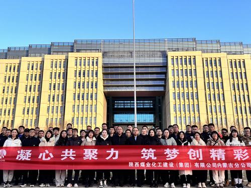 陜煤建設(shè)內(nèi)蒙古分公司圓滿(mǎn)舉辦“凝心共聚力，筑夢(mèng)創(chuàng)精彩”主題團(tuán)建活動(dòng)