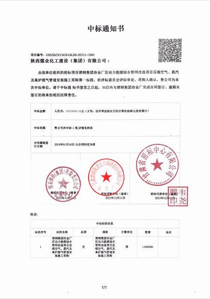 陜煤建設(shè)成功中標(biāo)：酒鋼集團(tuán)冶金廠區(qū)動(dòng)力能源綜合管網(wǎng)改造項(xiàng)目壓縮空氣、蒸汽及高爐煤氣管道安裝施工采購(gòu)工程