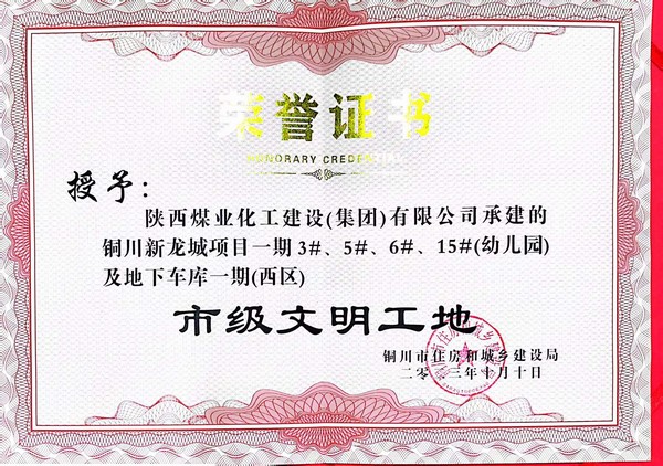 陜煤建設(shè)新龍城直屬項(xiàng)目部喜獲銅川市“市級(jí)文明工地”稱號(hào)
