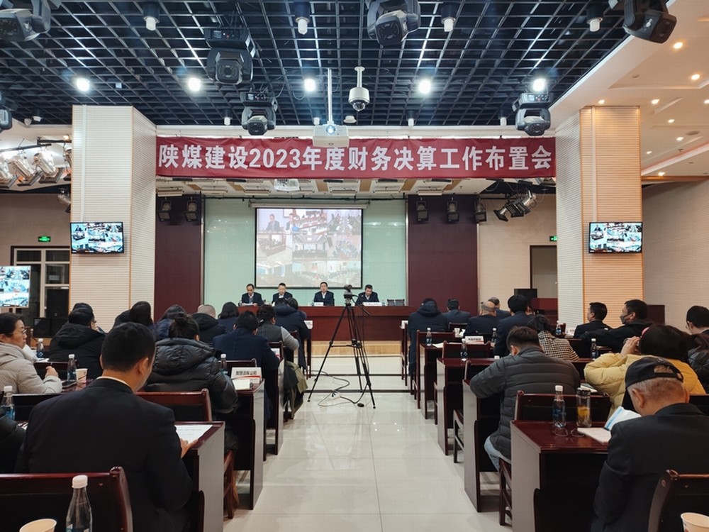 陜煤建設(shè)召開2023年度財(cái)務(wù)決算工作布置會
