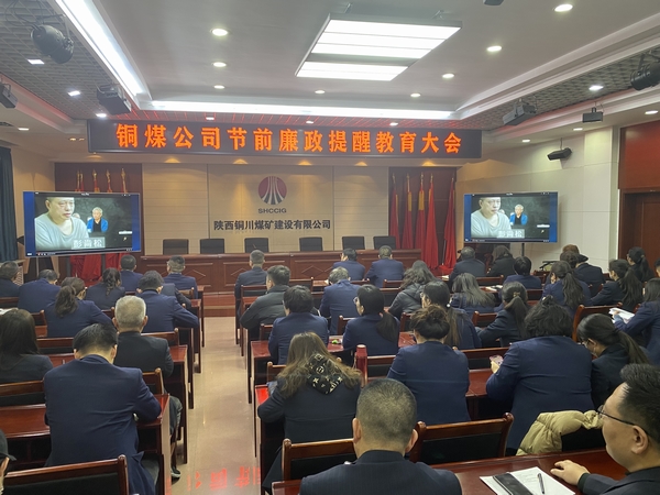 陜煤建設銅煤公司：上下“廉” 動 筑牢節(jié)前廉政“防護網”
