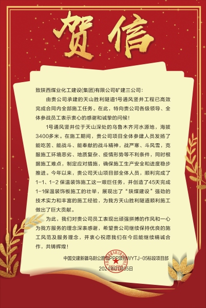 陜煤建設(shè)礦建三公司：新年喜報(bào)！天山勝利隧道兩豎井項(xiàng)目連獲業(yè)主贊譽(yù)