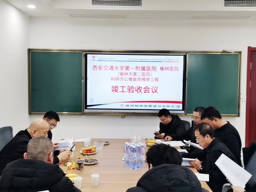 榆林市第二醫(yī)院科研辦公樓裝修維修工程通過竣工驗收