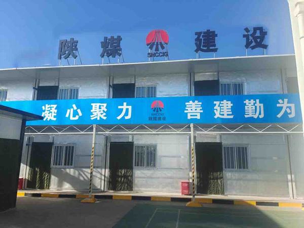 陜煤建設(shè)洗選煤運(yùn)營公司第三項(xiàng)目部：小小宿舍 濃濃溫情 人暖心更暖