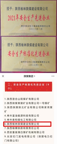 喜訊，陜煤建設(shè)榆林公司再獲殊榮！