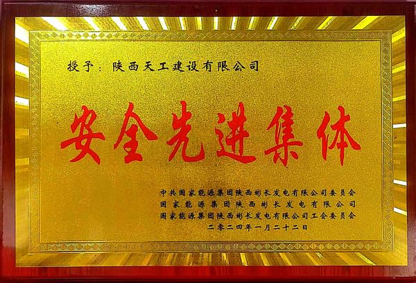 陜煤建設(shè)天工公司喜獲業(yè)主單位“安全先進(jìn)集體、安全標(biāo)兵、安全先進(jìn)班組”三項(xiàng)殊榮