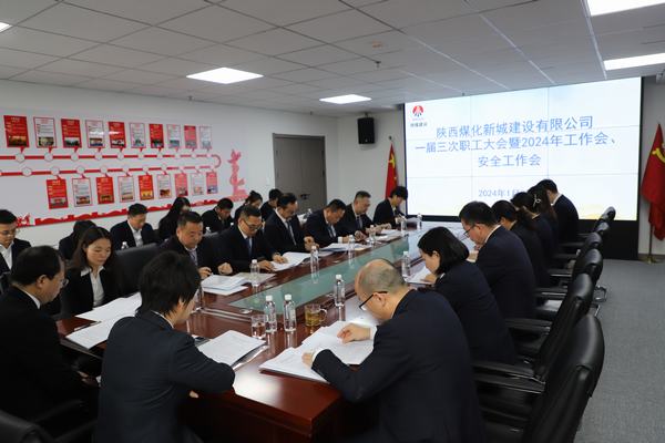 陜煤建設新城公司順利召開職工大會暨2024年工作會、安全工作會