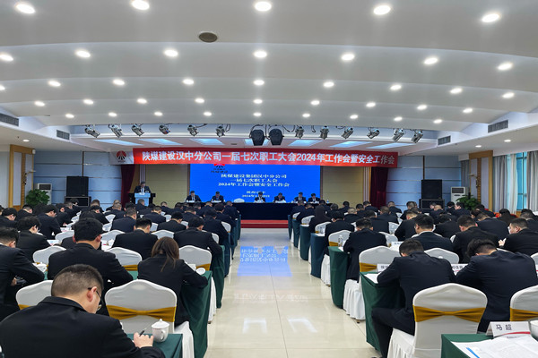 陜煤建設漢中分公司召開一屆七次職工大會2024年工作會暨安全工作會