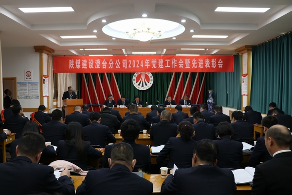 陜煤建設澄合分公司召開2024年黨建工作會暨先進表彰會