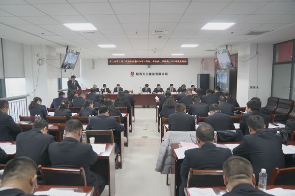 陜煤建設天工公司召開三屆二次職代會暨2024年工作會、安全工作會、信訪穩(wěn)定工作會、2023年度表彰會