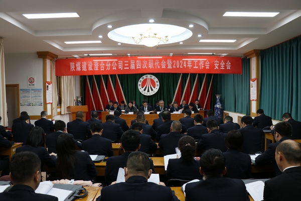 陜煤建設澄合分公司三屆四次職代會暨2024年工作會、安全會圓滿召開