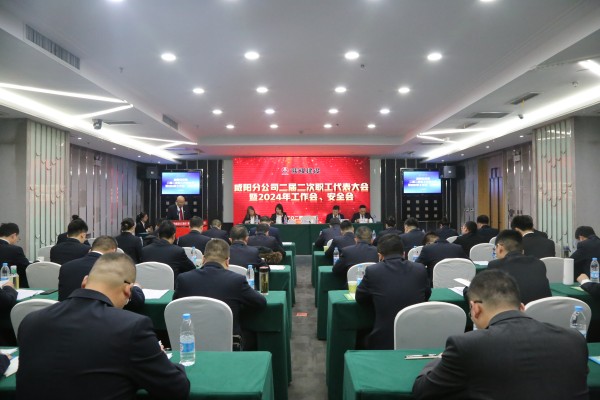 陜煤建設咸陽分公司召開二屆二次職代會暨2024年工作會、安全會
