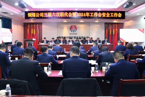 陜煤建設銅煤公司召開三屆六次職代會暨2024年工作會安全工作會