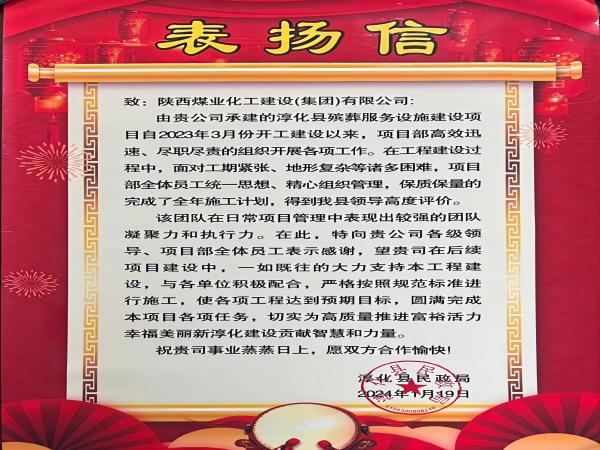 陜煤建設(shè)綠宇公司： 喜報(bào)！喜獲淳化縣民政局表揚(yáng)信
