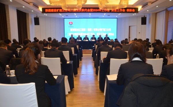 陜煤建設礦建三公司二屆五次職代會暨2024年工作會、安全工作會、表彰會順利召開