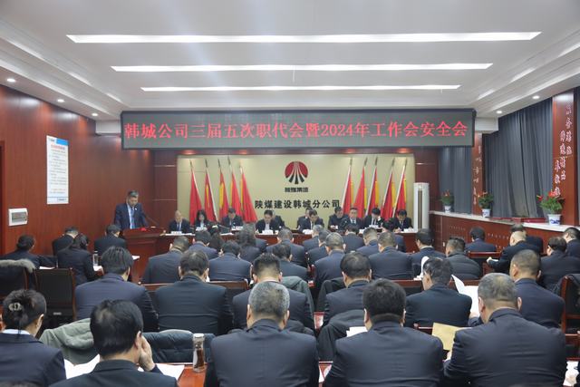 陜煤建設韓城分公司三屆五次職代會暨2024年工作會、安全會順利召開