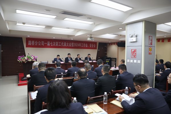 陜煤建設路橋分公司召開一屆七次職代會暨2024年工作會、安全會