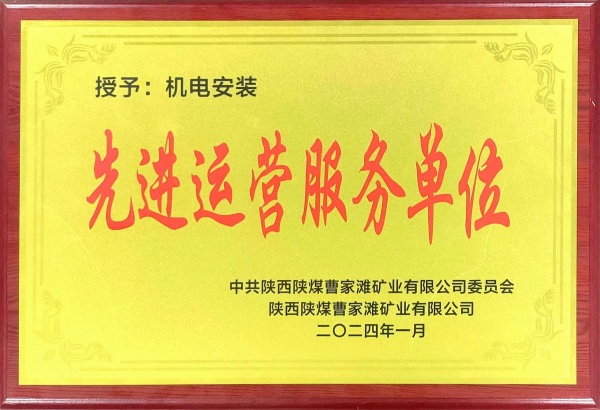 喜報(bào)！陜煤建設(shè)機(jī)電安裝公司曹家灘項(xiàng)目部獲“先進(jìn)運(yùn)營服務(wù)單位”稱號