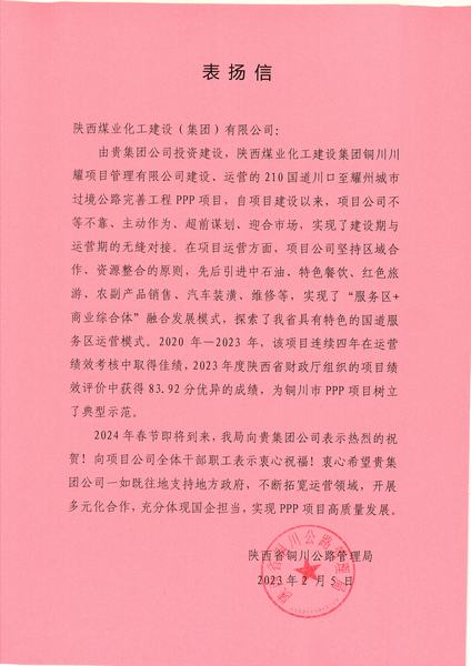 喜報(bào)！川耀PPP項(xiàng)目收到地方表揚(yáng)信