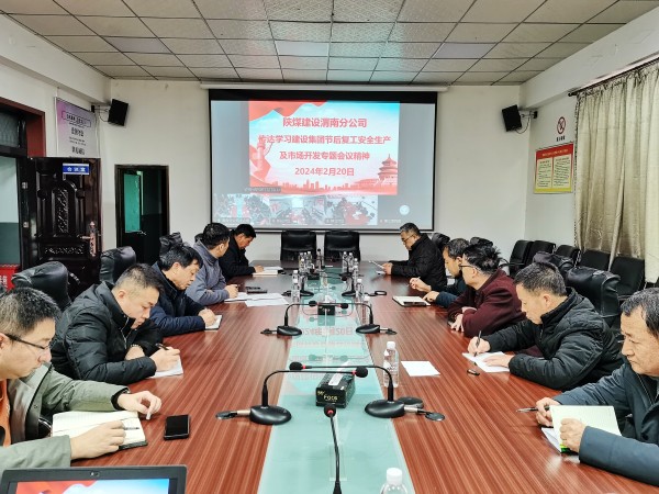 陜煤建設各單位迅速傳達節(jié)后復工安全生產(chǎn)及市場開發(fā)專題會精神