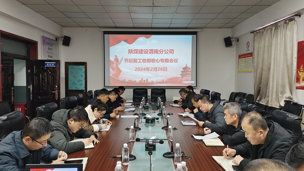 陜煤建設(shè)渭南分公司火力全開(kāi)沖刺復(fù)工復(fù)產(chǎn)“開(kāi)門紅”